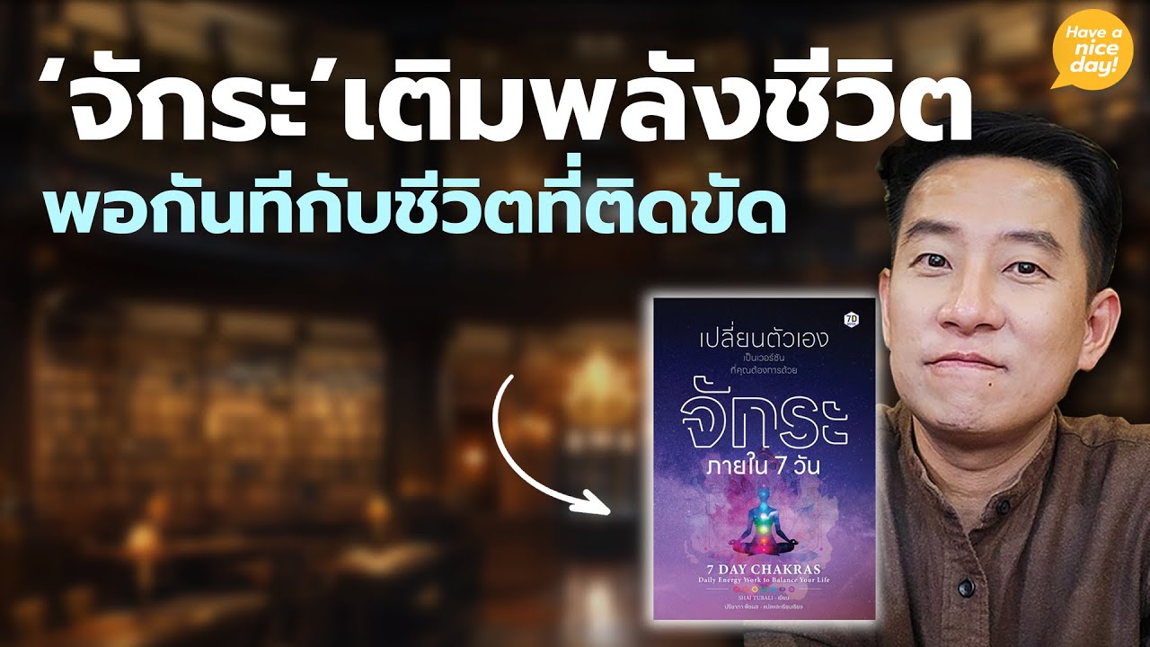 'จักระ' เติมพลังชีวิต พอกันทีกับชีวิตที่ติดขัด / HND! โดย นิ้วกลม