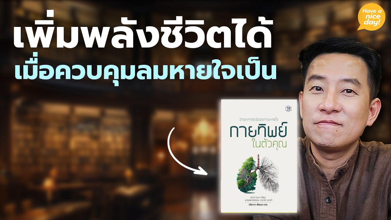 เพิ่มพลังชีวิตได้ เมื่อควบคุมลมหายใจเป็น / HND! โดย นิ้วกลม