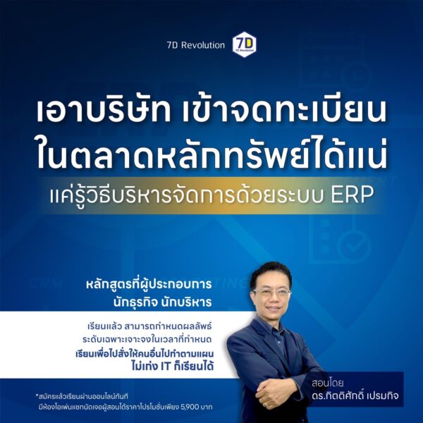 ยกระดับองค์กร เตรียมเข้า IPO ด้วย ERP