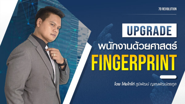 Upgrade พนักงานด้วยศาสตร์ Fingerprint