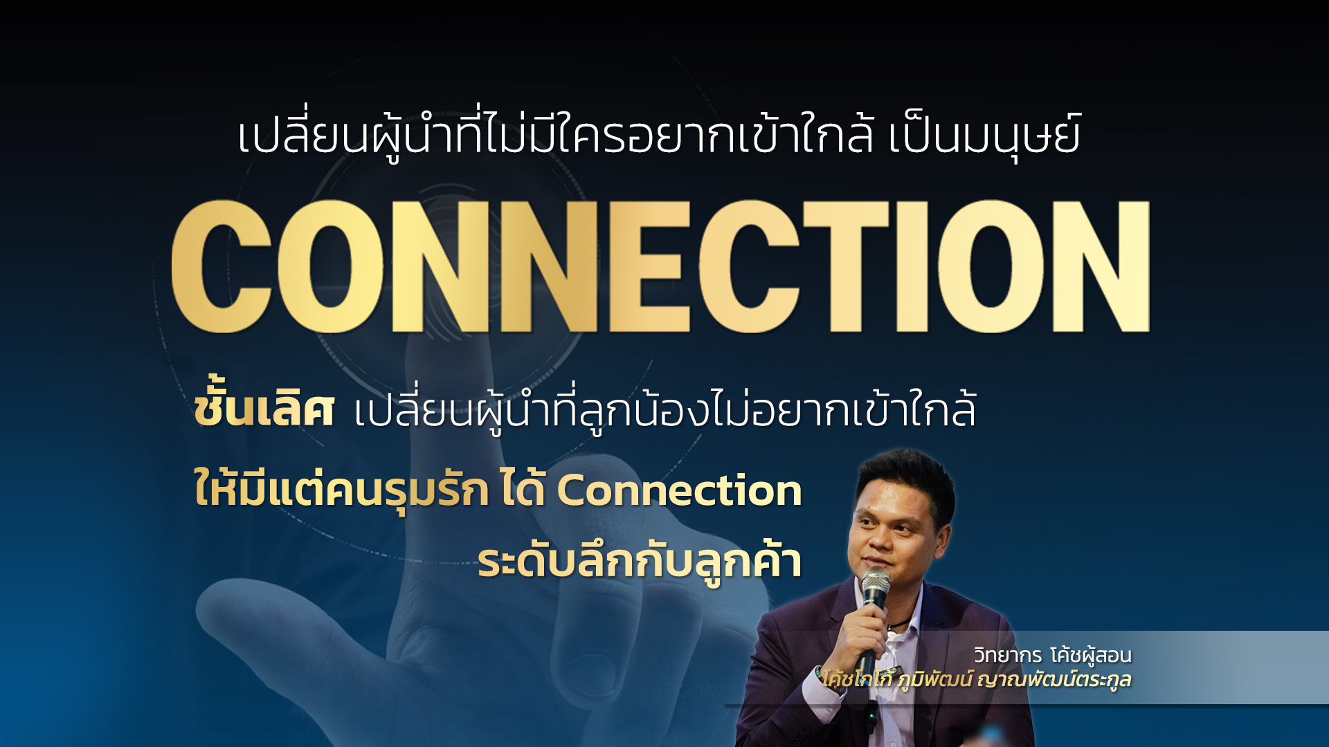 ชนะใจลูกน้อง ครองใจเจ้านาย ได้ใจเพื่อนร่วมงาน ได้ Connection ระดับลึกกับลูกค้า