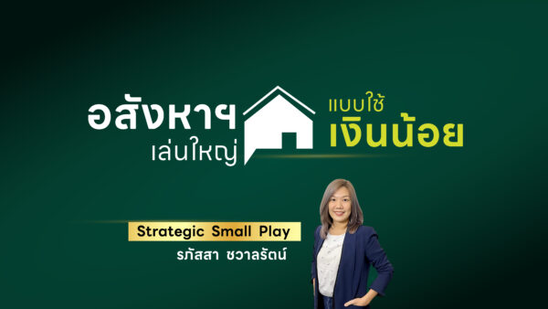 อสังหาฯ เล่นใหญ่ ใช้เงินทุนน้อย Strategic Small Play