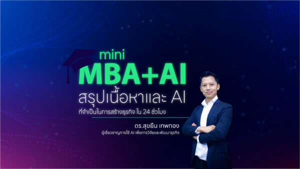 mini MBA+AI": สรุปเนื้อหาและ AI ที่จำเป็นในการสร้างธุรกิจ ใน 24 ชั่วโมง