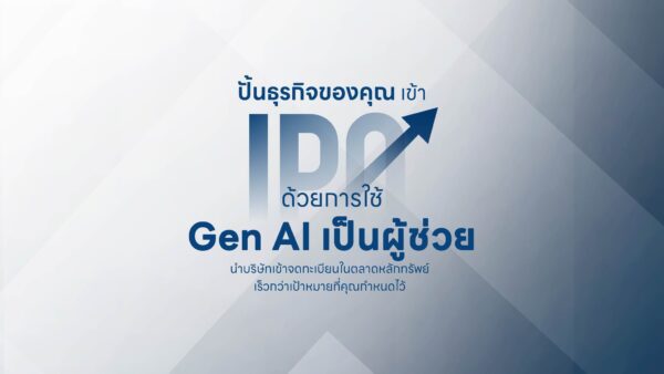 ปั้นธุรกิจของคุณ เข้า IPO ด้วยการ Gen AI เป็นผู้ช่วย นำบริษัทเข้าจดทะเบียน