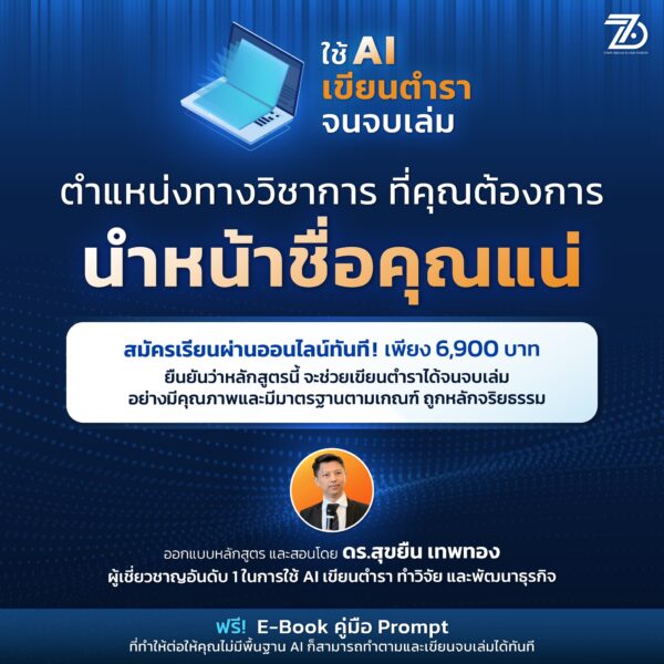 ใช้ AI เป็นผู้ช่วยเขียนตำรา (มีปรึกษาผู้สอน)