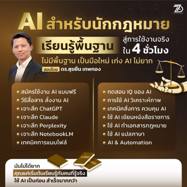 Ai สำหรับนักกฎหมาย เรียนรู้พื้นฐานสู่การใช้งานจริง