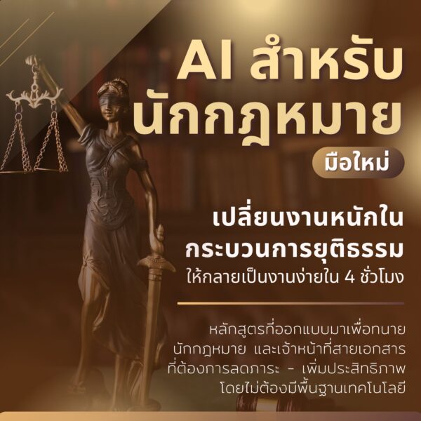 Ai สำหรับนักกฎหมาย เรียนรู้พื้นฐานสู่การใช้งานจริง - Image 2