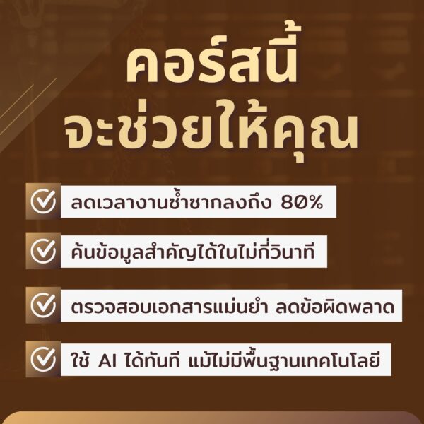 Ai สำหรับนักกฎหมาย เรียนรู้พื้นฐานสู่การใช้งานจริง - Image 4