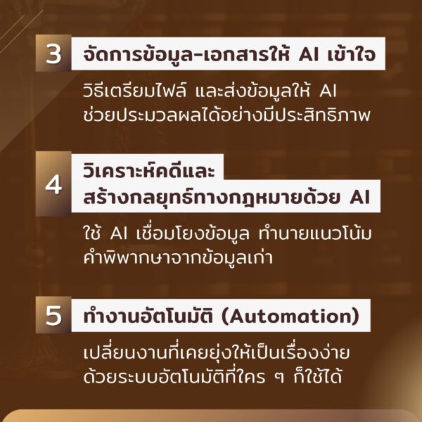 Ai สำหรับนักกฎหมาย เรียนรู้พื้นฐานสู่การใช้งานจริง - Image 6