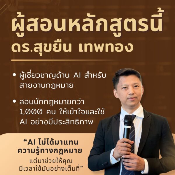 Ai สำหรับนักกฎหมาย เรียนรู้พื้นฐานสู่การใช้งานจริง - Image 7