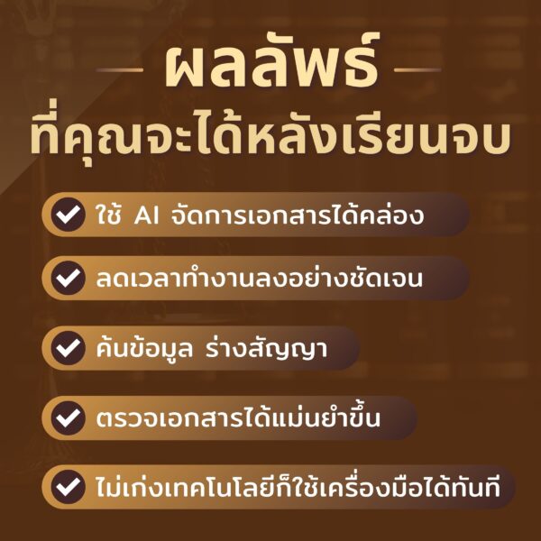 Ai สำหรับนักกฎหมาย เรียนรู้พื้นฐานสู่การใช้งานจริง - Image 9