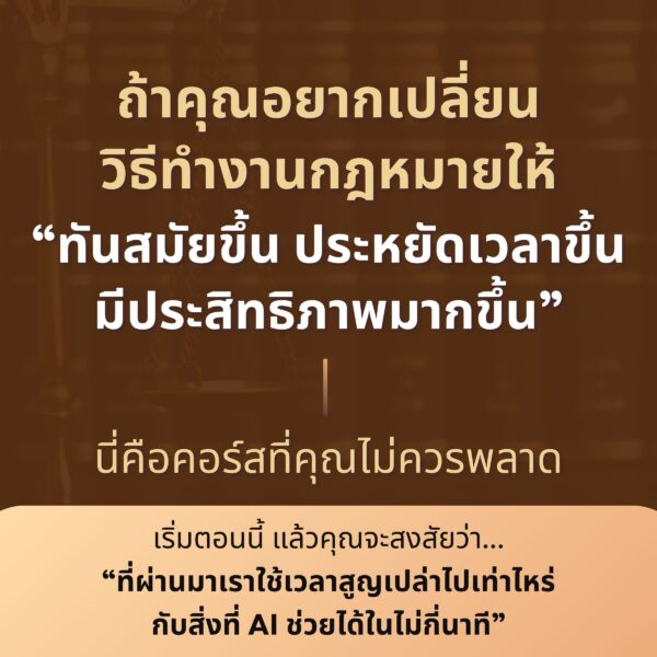 Ai สำหรับนักกฎหมาย เรียนรู้พื้นฐานสู่การใช้งานจริง - Image 12