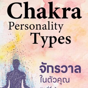 The Seven Chakra Personality Types จักรวาลในตัวคุณ 1% ที่ตื่นรู้