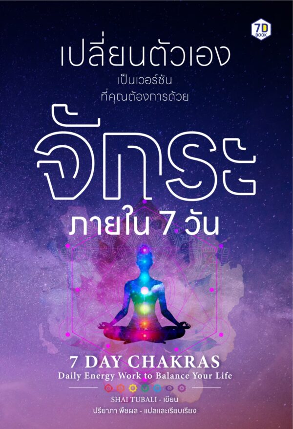 เปลี่ยนตัวเองเป็นเวอร์ชันที่คุณต้องการ ด้วยจักระภายใน 7 วัน