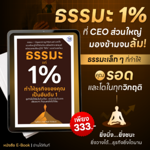 E-Book ธรรมะแค่ 1% ทำให้ธุรกิจของคุณเป็นอันดับ 1