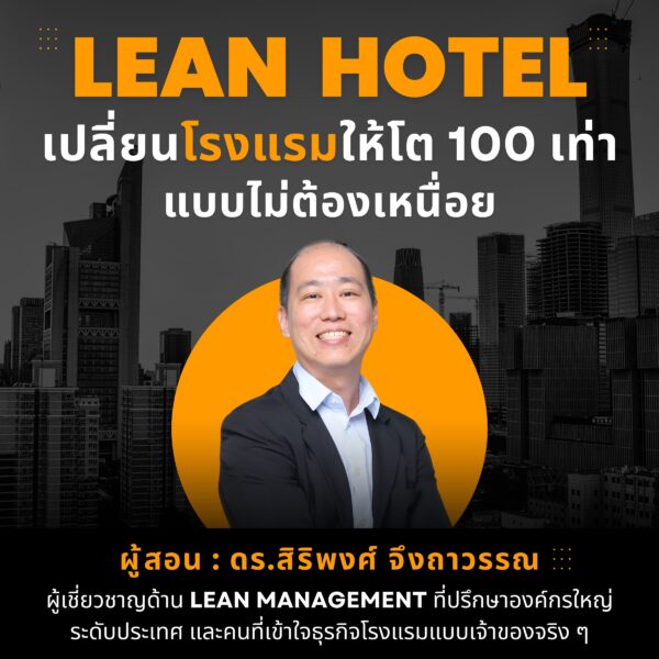 Lean Hotel: พลิกวิกฤตโรงแรม - Image 2