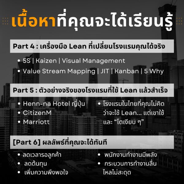 Lean Hotel: พลิกวิกฤตโรงแรม - Image 7