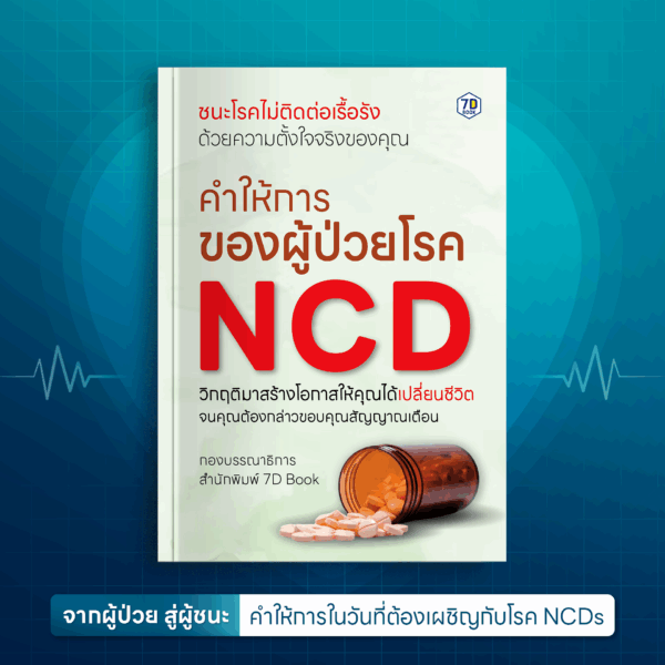 คำให้การของผู้ป่วย NCDs - Image 2