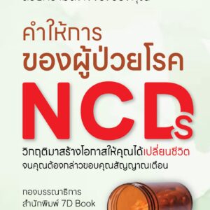 คำให้การของผู้ป่วย NCDs