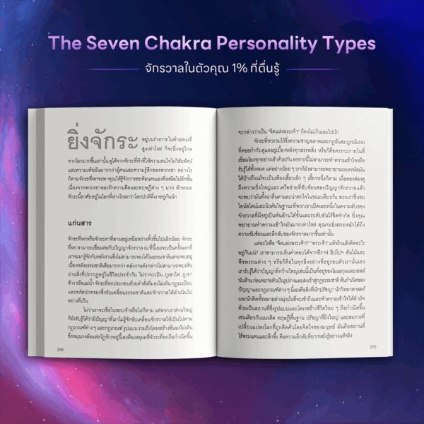 The Seven Chakra Personality Types จักรวาลในตัวคุณ 1% ที่ตื่นรู้ - Image 3