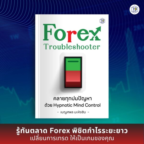 Forex Troubleshooter คลายทุกปมปัญหา ด้วย Hypnotic Mind Control - Image 2