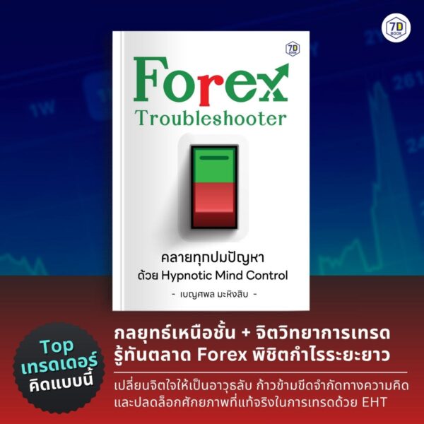 Forex Troubleshooter คลายทุกปมปัญหา ด้วย Hypnotic Mind Control - Image 8