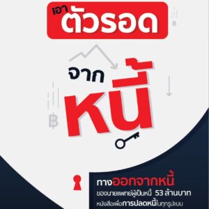 100 วิธี เอาตัวรอดจากหนี้