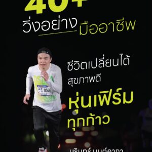40+ วิ่งอย่างมืออาชีพ ชีวิตเปลี่ยนได้ สุขภาพดี หุ่นเฟิร์มทุกก้าว