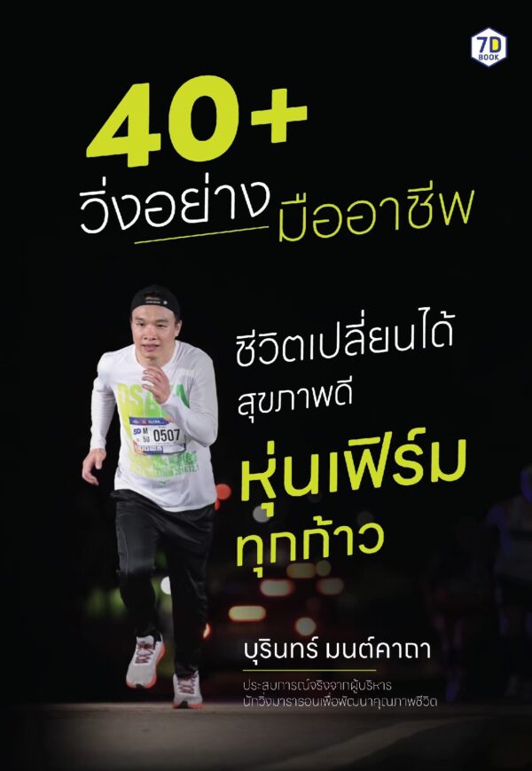 40+ วิ่งอย่างมืออาชีพ ชีวิตเปลี่ยนได้ สุขภาพดี หุ่นเฟิร์มทุกก้าว