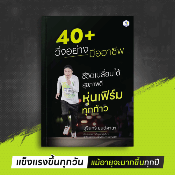 40+ วิ่งอย่างมืออาชีพ ชีวิตเปลี่ยนได้ สุขภาพดี หุ่นเฟิร์มทุกก้าว - Image 2