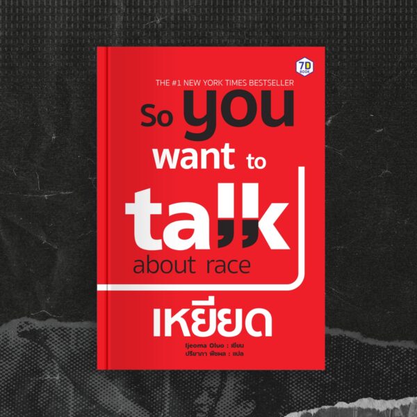 So You Want to Talk About Race (เหยียด) - Image 9