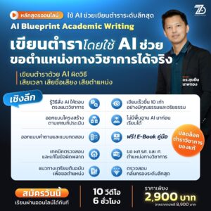 ใช้ AI เป็นผู้ช่วยเขียนตำราวิชาการ