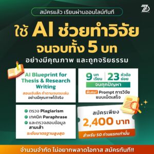 AI สำหรับช่วยทำงานวิจัยทางวิชาการ