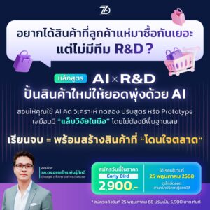 หลักสูตร AI x Product Innovation: ปั้นผลิตภัณฑ์ใหม่ให้ปัง ด้วยพลัง AI