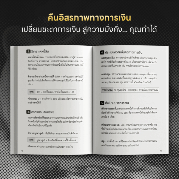 แผนปฏิบัติการเปลี่ยนชีวิต ปลดหนี้ใน 90 วัน - Image 4