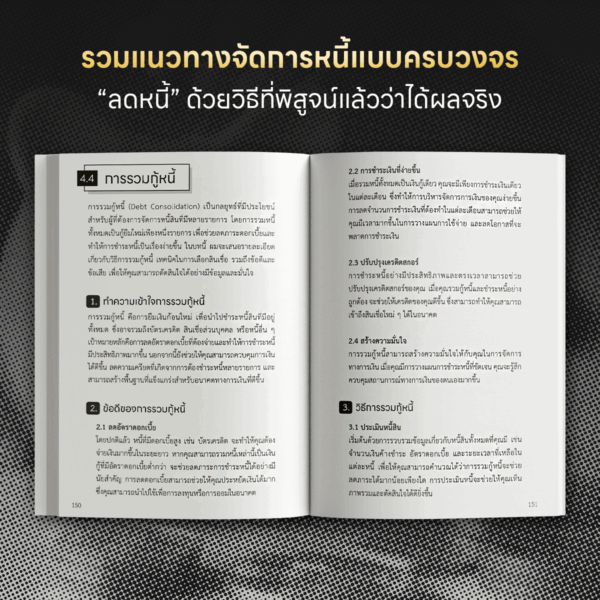 แผนปฏิบัติการเปลี่ยนชีวิต ปลดหนี้ใน 90 วัน - Image 5