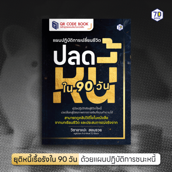 แผนปฏิบัติการเปลี่ยนชีวิต ปลดหนี้ใน 90 วัน - Image 2
