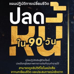 แผนปฏิบัติการเปลี่ยนชีวิต ปลดหนี้ใน 90 วัน