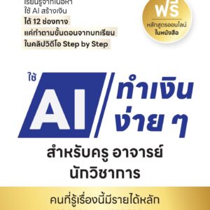 ใช้ AI ทำเงินง่าย ๆ สำหรับครู อาจารย์ นักวิชาการ