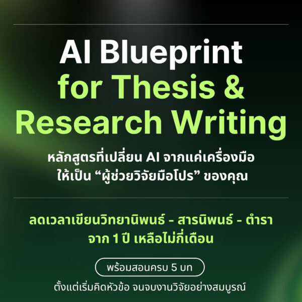 AI Blueprint for Thesis & Research Writing : AI สำหรับช่วยทำงานวิจัยทางวิชาการ - Image 2