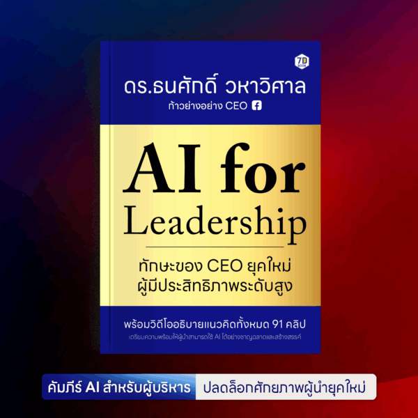 AI For Leadership ทักษะของ CEO ยุคใหม่ผู้มีประสิทธิภาพระดับสูง - Image 2