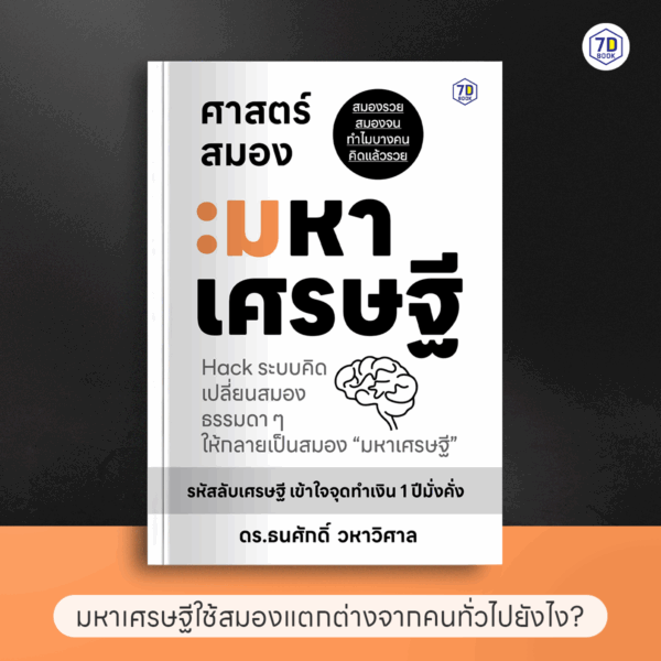 ศาสตร์สมองมหาเศรษฐี Hack ระบบคิดเปลี่ยนสมองธรรมดา ๆ ให้กลายเป็นสมอง "มหาเศรษฐี" - Image 2