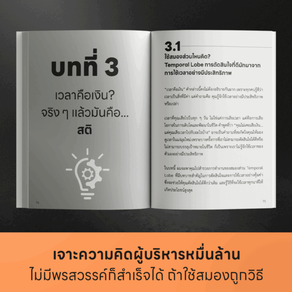 ศาสตร์สมองมหาเศรษฐี Hack ระบบคิดเปลี่ยนสมองธรรมดา ๆ ให้กลายเป็นสมอง "มหาเศรษฐี" - Image 5