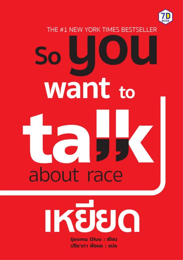 So You Want to Talk About Race (เหยียด)