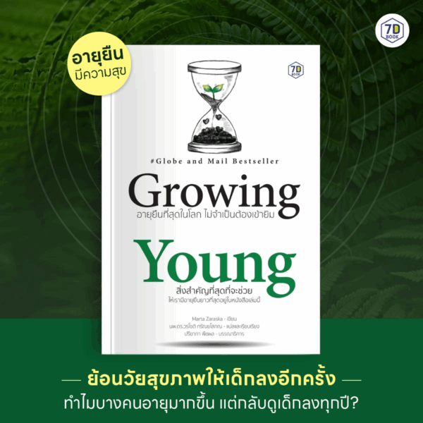 Growing Young อายุยืนที่สุดในโลก ไม่จำเป็นต้องเข้ายิม - Image 2