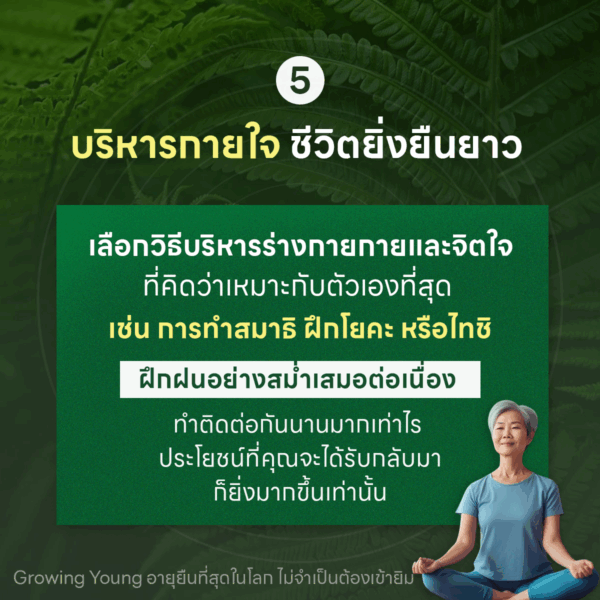 Growing Young อายุยืนที่สุดในโลก ไม่จำเป็นต้องเข้ายิม - Image 9