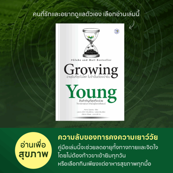 Growing Young อายุยืนที่สุดในโลก ไม่จำเป็นต้องเข้ายิม - Image 10