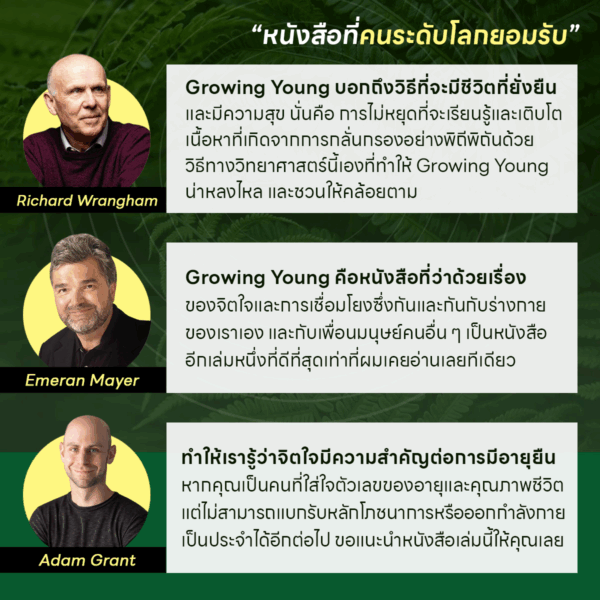 Growing Young อายุยืนที่สุดในโลก ไม่จำเป็นต้องเข้ายิม - Image 3