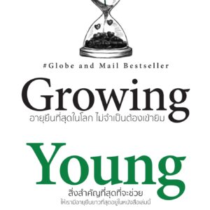 Growing Young อายุยืนที่สุดในโลก ไม่จำเป็นต้องเข้ายิม