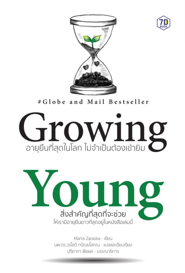 Growing Young อายุยืนที่สุดในโลก ไม่จำเป็นต้องเข้ายิม